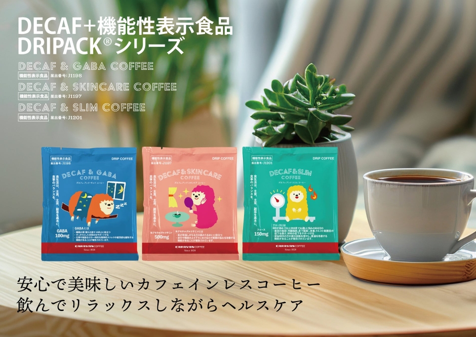 DECAF+機能性表示食品 DRIPACK®︎シリーズ