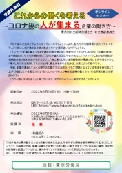 ～事業主・人事・総務ご担当者向け～　 これからの働くを考える 「コロナ後の人が集まる企業の働き方セミナー」