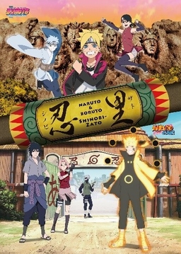 NARUTO×BORUTO　忍里　(c)岸本斉史 スコット／集英社・テレビ東京・ぴえろ