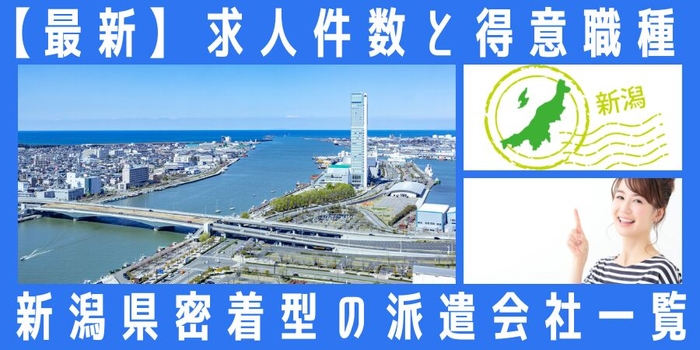 新潟県地元密着型の派遣会社一覧