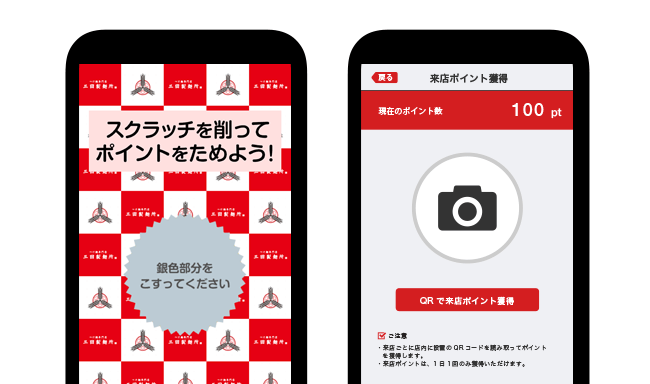 図2 スマートフォンアプリ画面(左:スクラッチ画面・右:来店ポイント獲得画面)