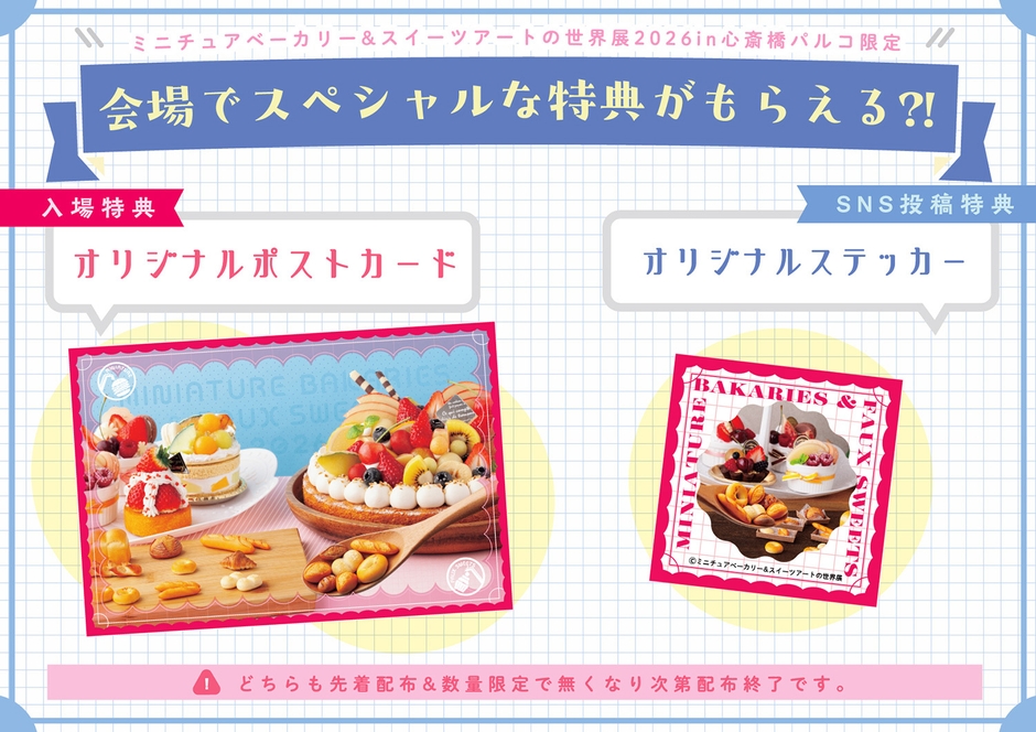 来場者限定プレゼントキャンペーン