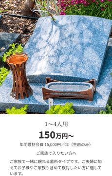 墓所タイプ別　1～4人用