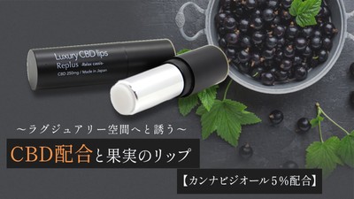 Replus　CBDラグジュアリーリップ