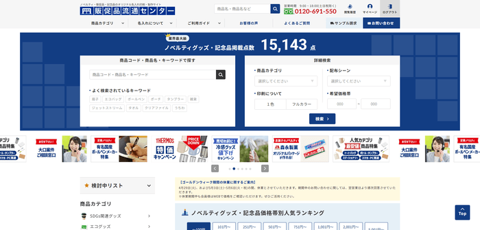 販促品流通センター