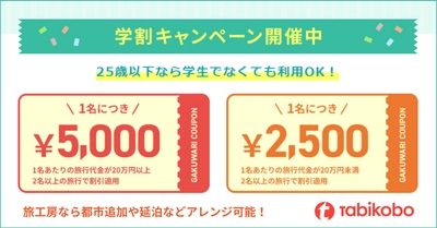 25歳以下なら学生でなくてもOK 1名につき 最大5千円引き 学割キャンペーン！