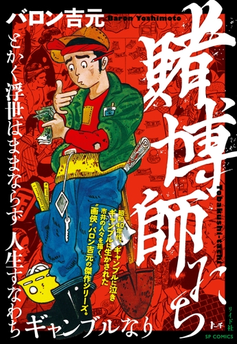 『賭博師たち』書影