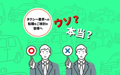 国際自動車が求職者の不安に応える採用・求人サイトを公開　 該当サイトが「タクシー 採用 ウソ」のワード検索でトップ表示に