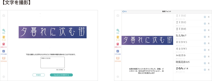 DynaFont App　文字を撮影