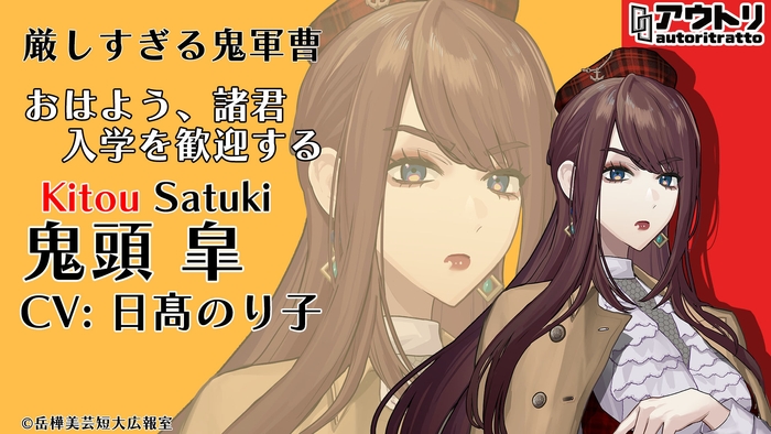 鬼頭 皐/日髙 のり子