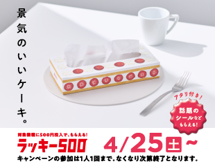 楽市楽座で「ラッキー500」開催
500円投入でティッシュBOXをプレゼント