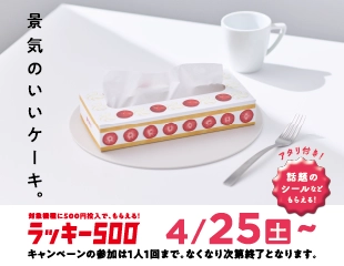 楽市楽座で「ラッキー500」開催
500円投入でティッシュBOXをプレゼント