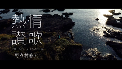 ソプラノ歌手 野々村彩乃、初のオリジナル曲 「熱情讃歌」の配信がスタート！　 ～夢や目標に向かうあなたを支える応援ソング～