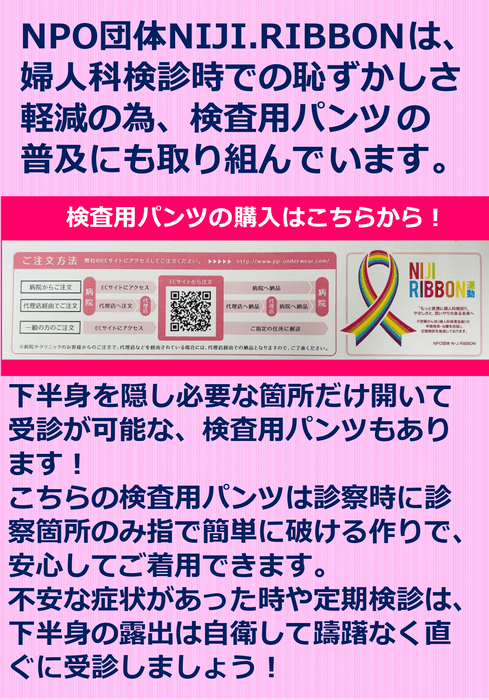 検査用パンツの購入はこちらから