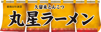 丸星ラーメン ロゴ