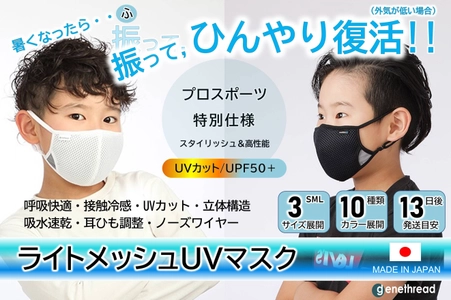 暑くなったら1回振って、ひんやり復活！ プロ仕様の「ライトメッシュUVマスク」　 タイムリー発送型のクラウドファンディング開始！