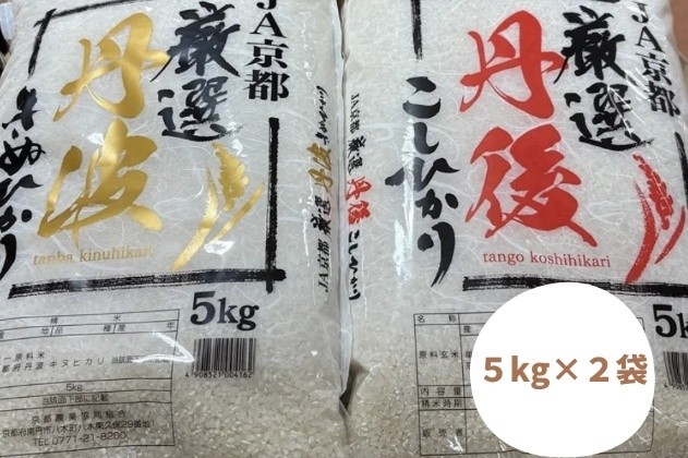 〇【たわわ朝霧】お米食べ比べセット(丹後産コシヒカリ5kg、丹波産キヌヒカリ5kg)