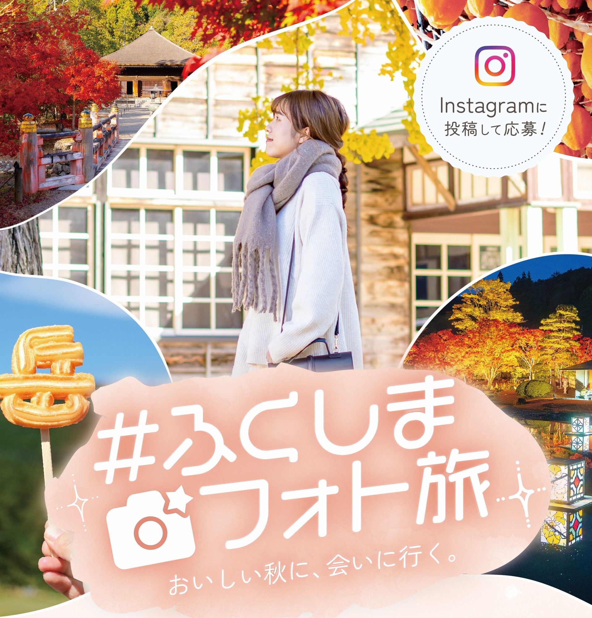 「#ふくしまフォト旅」キャンペーンを10月1日より開始！