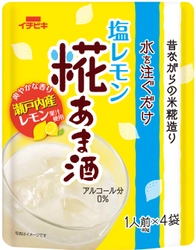 瀬戸内産レモン果汁を使用した爽やかな「あま酒」 《塩レモン糀あま酒1人前×4袋入》新発売