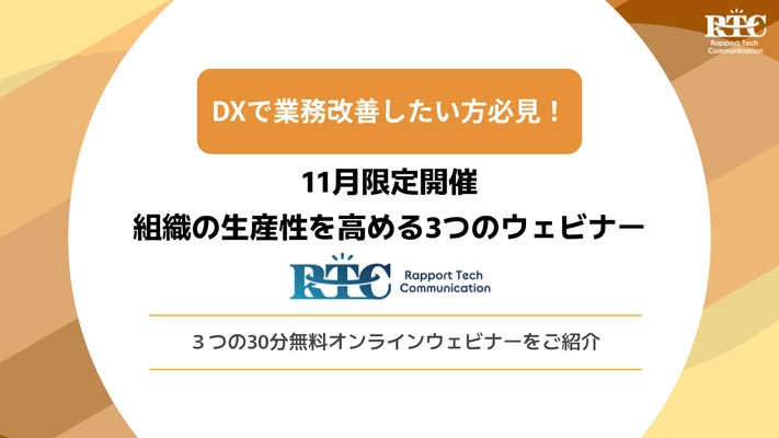 【11月限定開催】DXで業務改善したい方必見！組織の生産性を高める3つの無料ウェビナー
