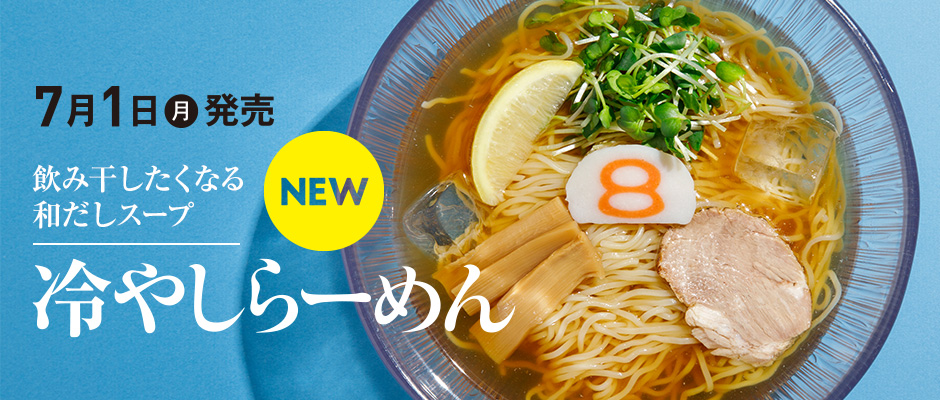 8番らーめん 猛暑にぴったり 「冷やしらーめん」を7/1（月）より販売