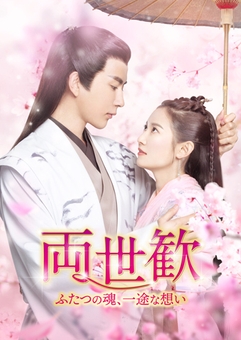 「両世歓~ふたつの魂、一途な想い~」