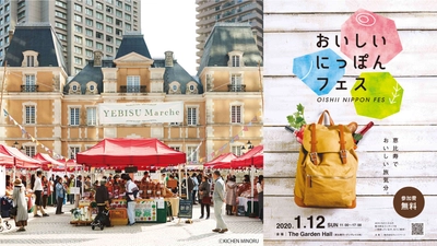 「YEBISU Marche」2020年1月12日(日)開催　 ～ 開催初となる“おいしいにっぽんフェス”と コラボレーション！ ～