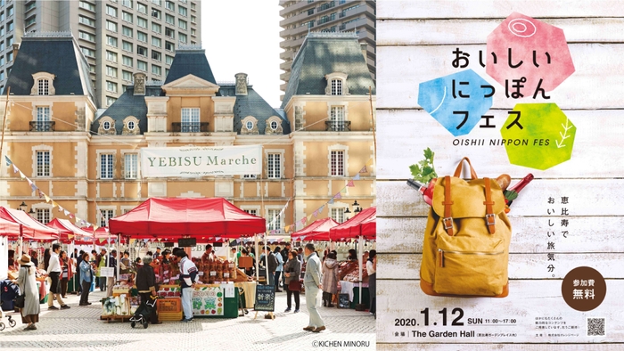 YEBISU Marche×おいしいにっぽんフェス