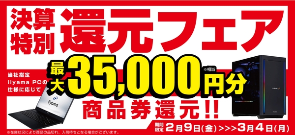 対象iiyama PCのご購入で最大3万5千円分相当を還元する「決算特別還元フェア」を2月9日より期間限定で開催！