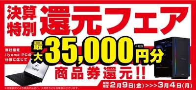 対象iiyama PCのご購入で最大3万5千円分相当を還元する「決算特別還元フェア」を2月9日より期間限定で開催！