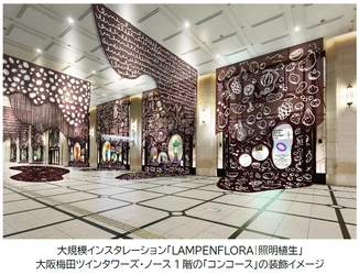 大阪梅田ツインタワーズ・ノース1階「コンコース」で 阪急うめだ本店のコンコースウィンドーと一体化した 大規模インスタレーション 平子雄一「LAMPENFLORA｜照明植生」を開催します