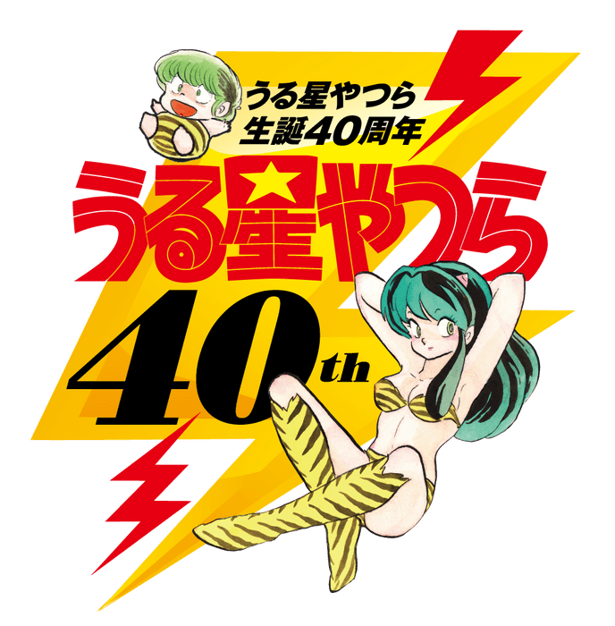 うる星やつら40th_ロゴ