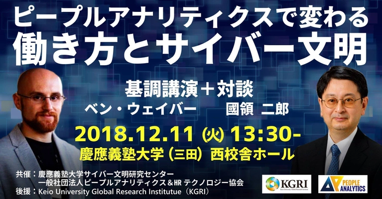 ピープルアナリティクス＆HRテクノロジー協会と 慶應義塾大学サイバー文明研究センターが 共同セミナーを12月11日開催