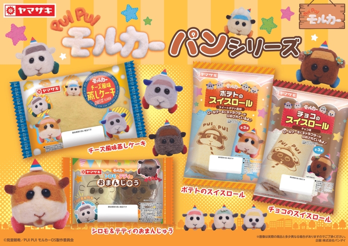 PUI PUI モルカー チーズ風味蒸しケーキ／ポテトのスイスロール(スイートポテト風味)／チョコのスイスロール(チョコ味)／シロモ＆テディのおまんじゅう