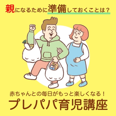 赤ちゃんとの毎日がもっと楽しくなる！ 「プレパパ育児講座」2025年2月8日(土)開催