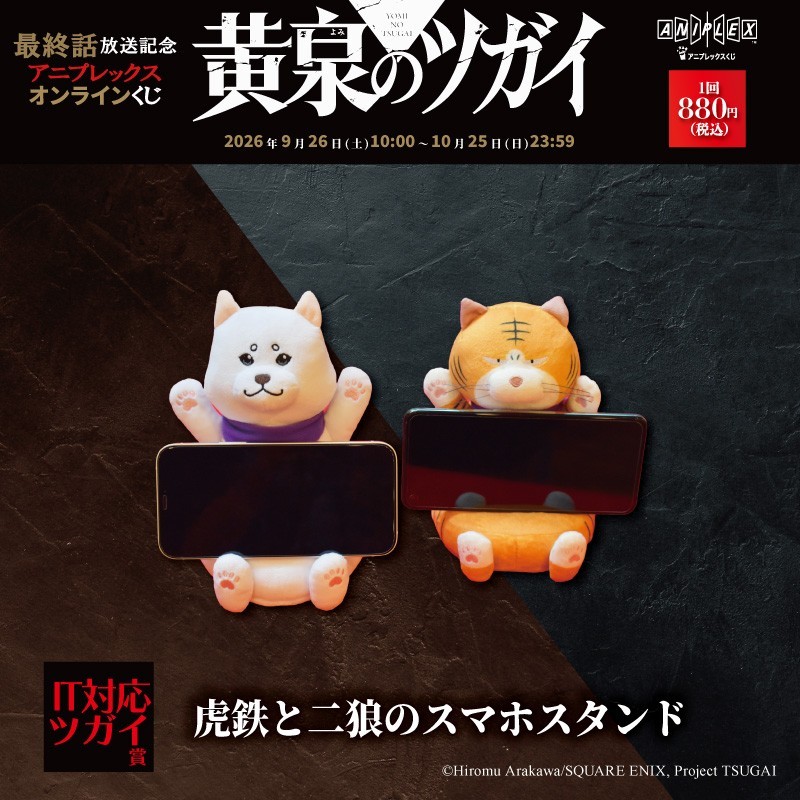 IT対応ツガイ 賞 虎鉄と二狼のスマホスタンド