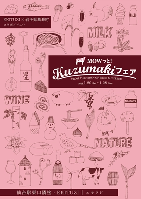 仙台駅東口「EKITUZI」に岩手・葛巻の食産物が1/20に集結！ 天然塩でワインバスソルトを作る体験、SPイベントも同時開催