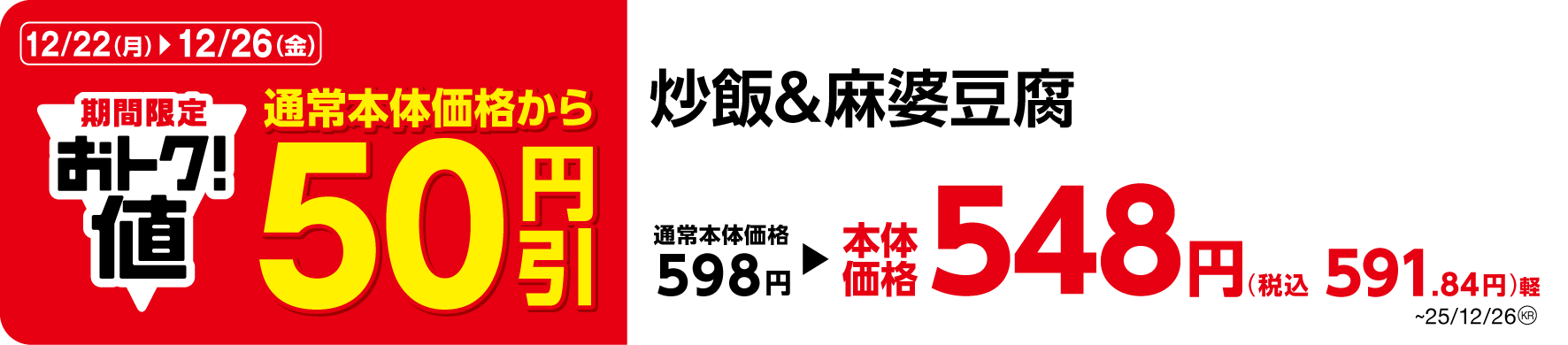 炒飯&麻婆豆腐 販促画像