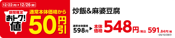 炒飯＆麻婆豆腐　販促画像