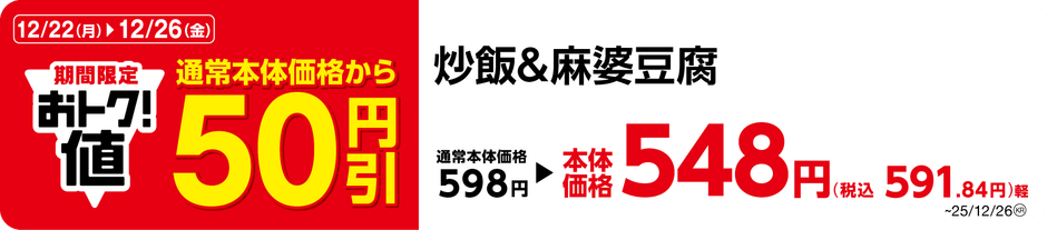 炒飯＆麻婆豆腐　販促画像