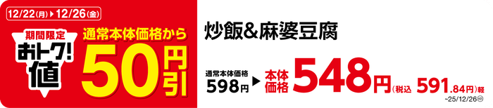 炒飯&麻婆豆腐 販促画像