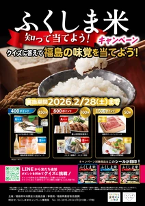 福島県産米を食べて、福島の味覚が当たる！ “ふくしま米 知って当てよう！キャンペーン”が始まりました！