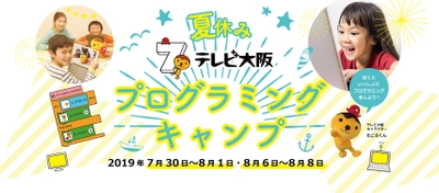 「夏休みテレビ大阪プログラミングキャンプ」を開催！ テレビ大阪人気キャラクター「たこるくん」を題材に アニメーションとミニゲームの制作体験　 参加小学生を5/13から募集開始！