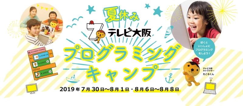 「夏休みテレビ大阪プログラミングキャンプ」を開催！ テレビ大阪人気キャラクター「たこるくん」を題材に アニメーションとミニゲームの制作体験　 参加小学生を5/13から募集開始！