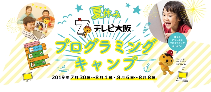 「夏休みテレビ大阪プログラミングキャンプ」キービジュアル