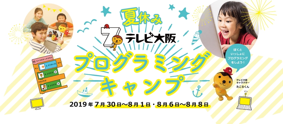 「夏休みテレビ大阪プログラミングキャンプ」キービジュアル