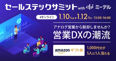 最大12,000円相当のAmazonギフト券プレゼント！「セールステックサミット with ミーテル」登壇スケジュール決定！