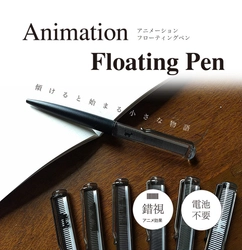 目の錯覚を利用したアニメーションフローティングペン 「Animation Floating Pen」を7月に販売開始