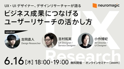 経済産業省・特許庁も宣言、注目の「デザイン経営」　 6/16開催 現役のUX/UIデザイナー、リサーチャーが登壇　 「ビジネス成果につなげるユーザーリサーチの活かし方」セミナー