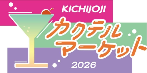吉祥寺のバーテンダーが集結！ コピス吉祥寺で、1日限りのBARイベント 「吉祥寺カクテルマーケット」を5月24日(日)に開催！